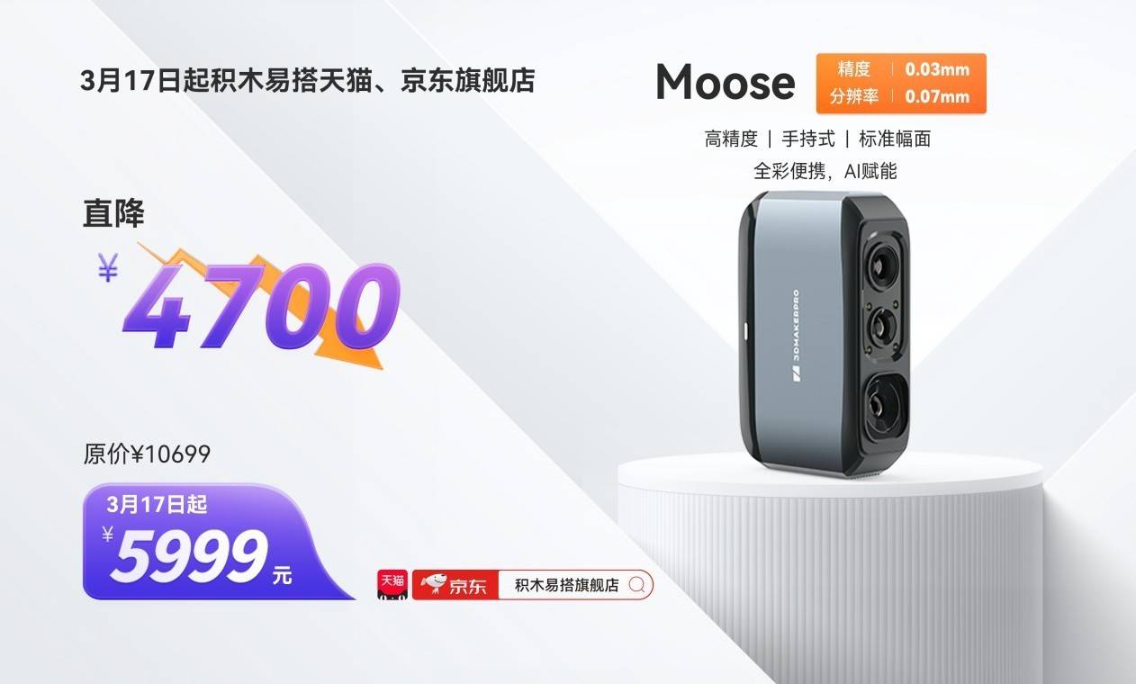 降幅超43%，3月17日起，积木易搭3D扫描仪Moose天猫、京东店仅售5999