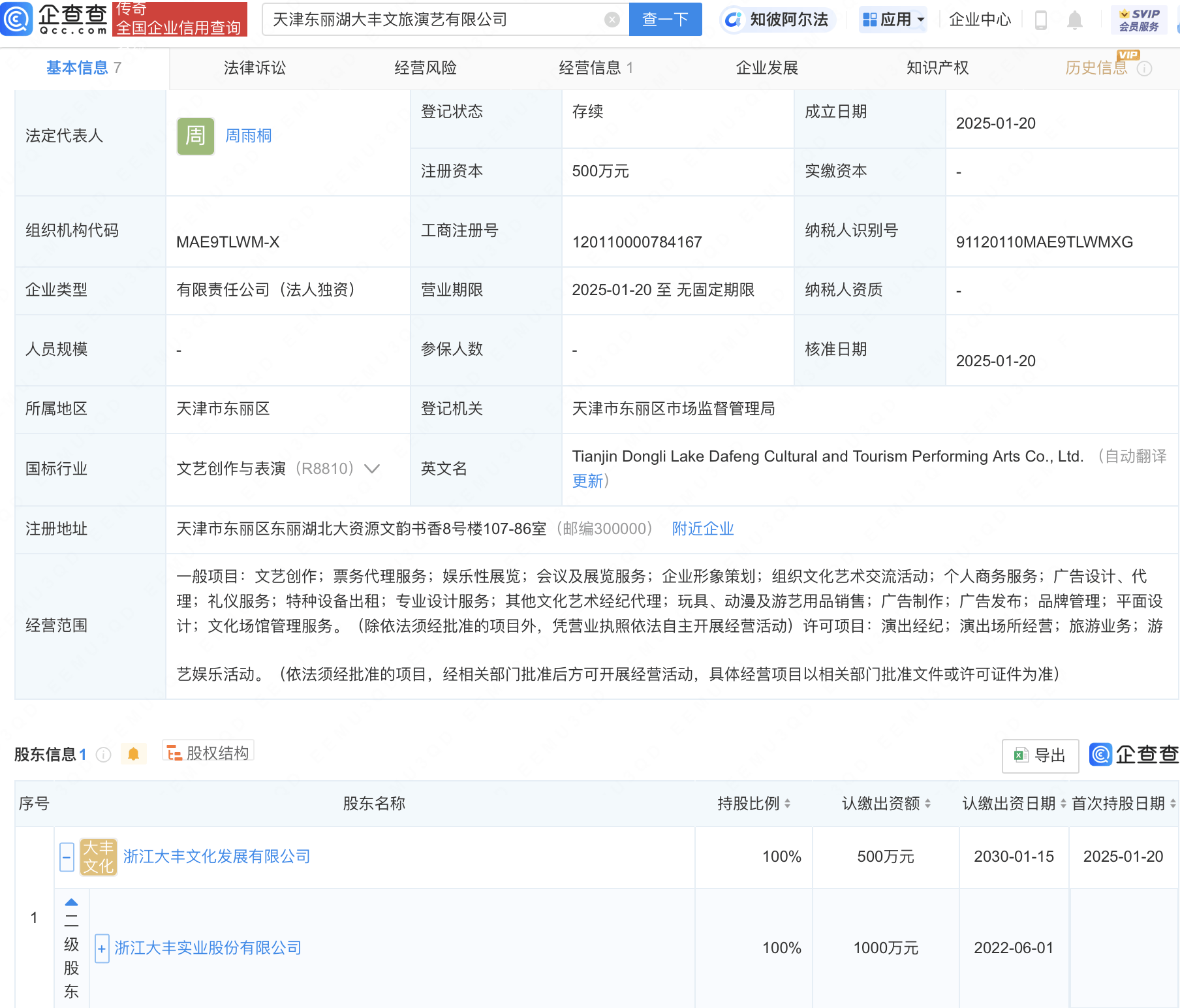 大丰实业在天津投资成立文旅演艺公司