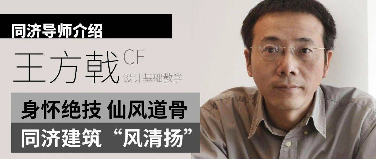 【同济导师介绍】王方戟：低调的设计大师，身怀绝技的同济建筑“风清扬”_实践_方向_研究