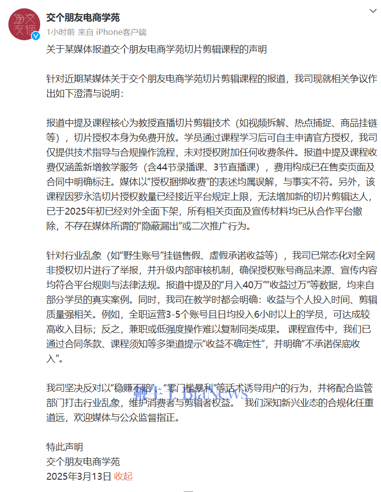 交个朋友回应带货课割韭菜争议：切片授权本身为免费开放，课程收费仅涵盖新增教学服