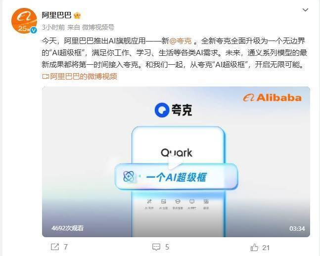 阿里最新宣布！推出AI旗舰应用新夸克，“AI超级框”来了！