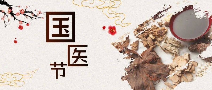 弘扬中医国粹,共庆国医佳节——3.17生殖健康医院国医节活动来啦_中医药_阶段_大楼
