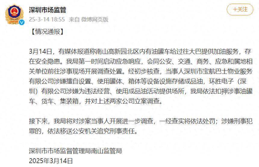 深圳市监局通报“有油罐车给大巴加油”：扣押涉事油罐车、货车、集装箱，对两家公司立案调查