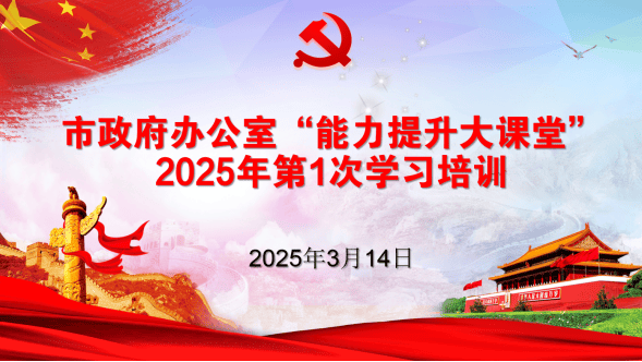 市政府办公室举办“能力提升大课堂”2025年第1次学习培训(图2)