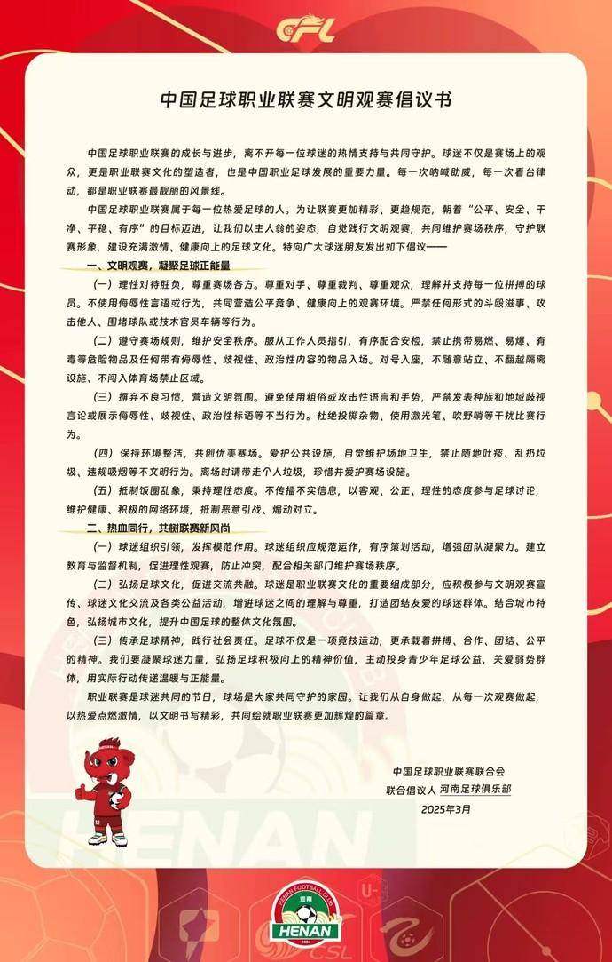 中国足球职业联赛联合会向全国球迷发出“倡议”