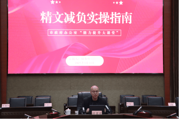 市政府办公室举办“能力提升大课堂”2025年第1次学习培训(图4)