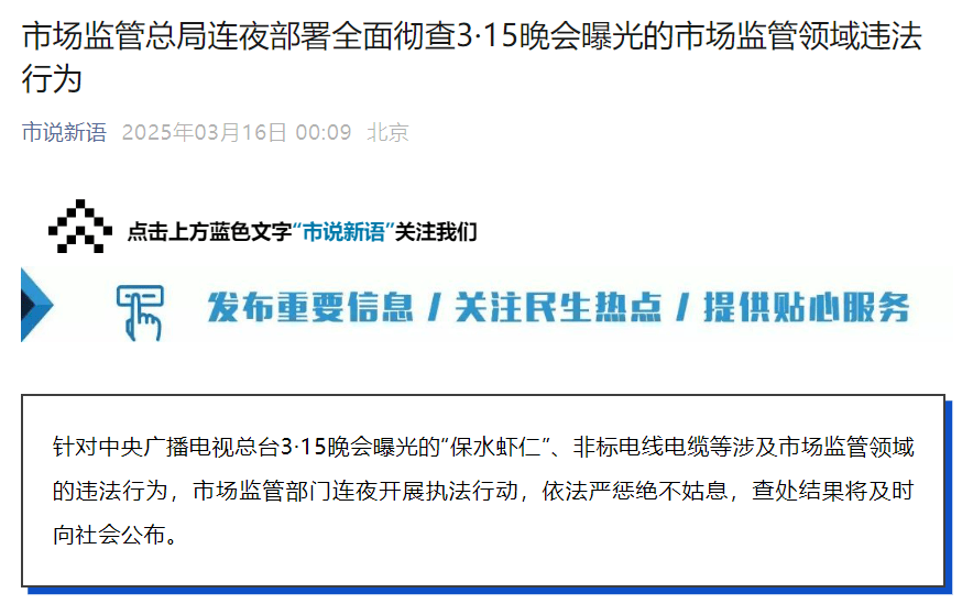 3·15晚会曝光多个违法行为！市场监管总局：依法严惩，绝不姑息