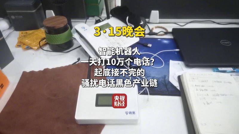 315晚会回顾 | AI骚扰、家电维修、手机抽奖黑手段众多......