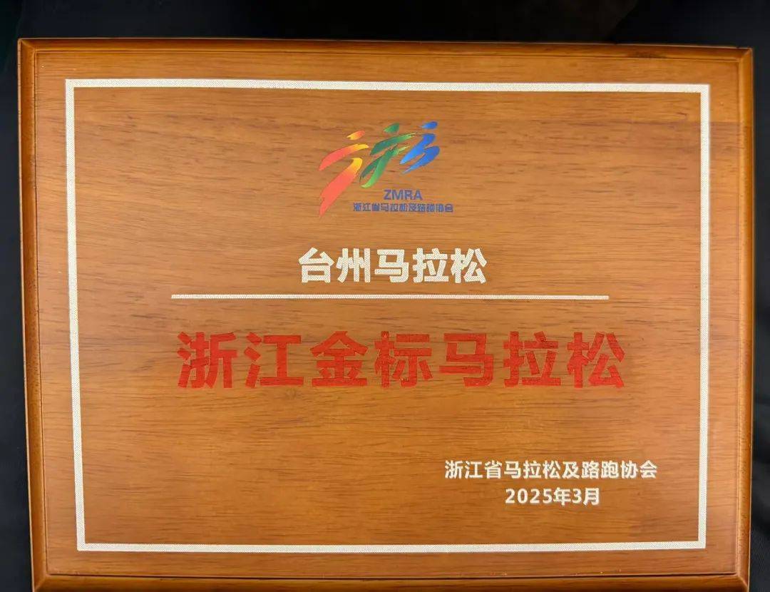 台州马拉松再获“金标赛事”芒果体育登录(图1)
