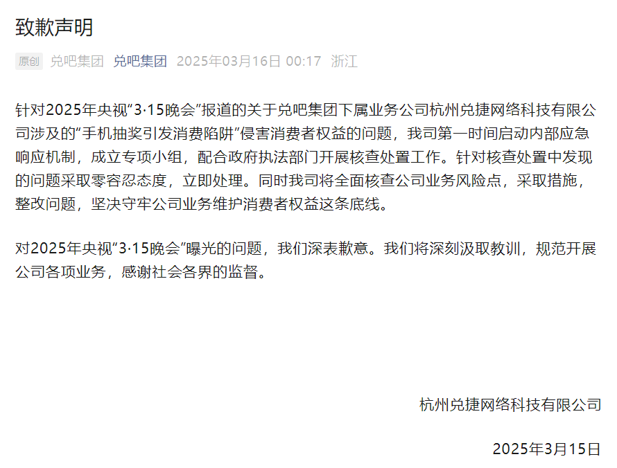 兑吧就3·15曝光问题致歉