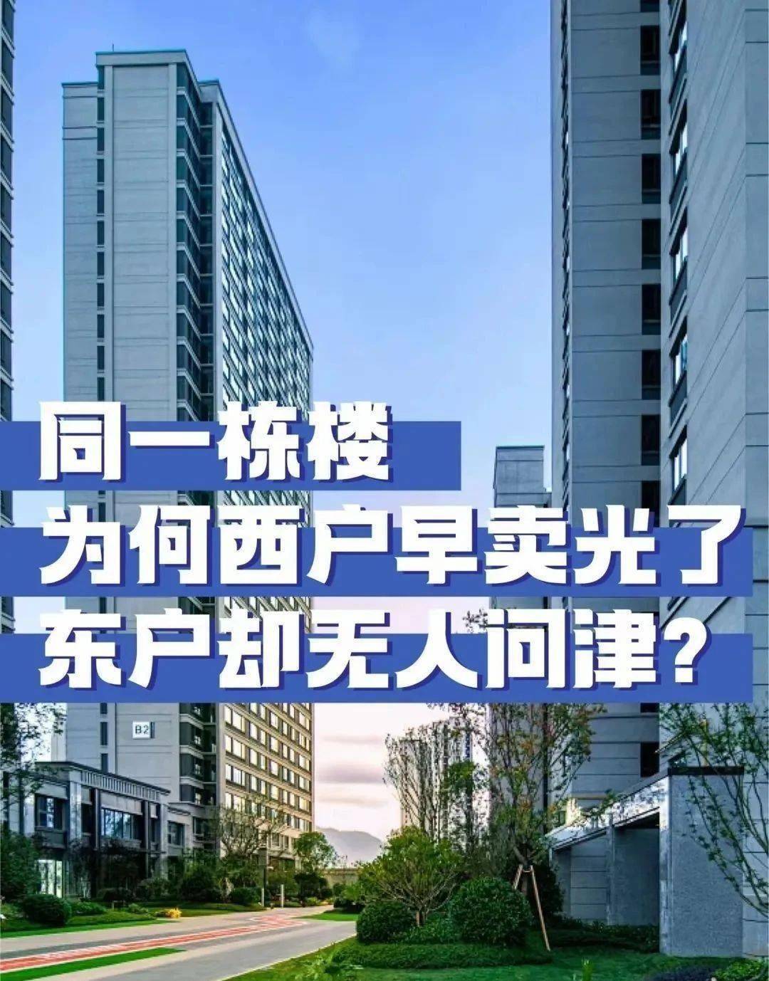 同一栋楼，西户早卖光了，东户无人问津？内行人说出真相，我恍然大悟！