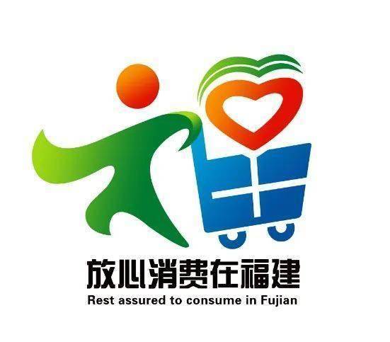 "福建"放心消费"行动logo大赛,哪些佳作脱颖而出?