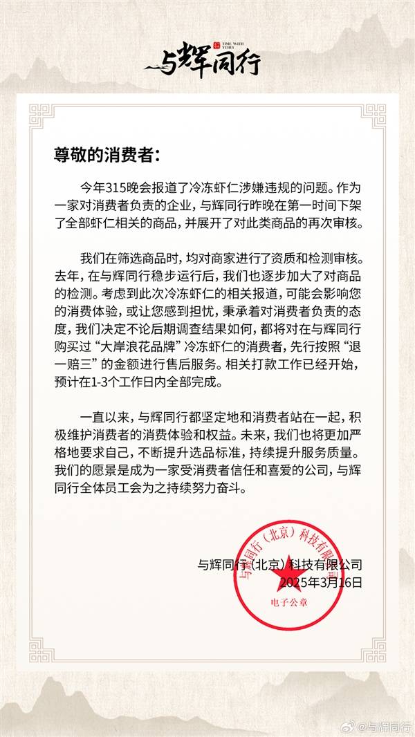 与辉同行紧急回应315晚会报道：已下架虾仁商品，启动先行赔付