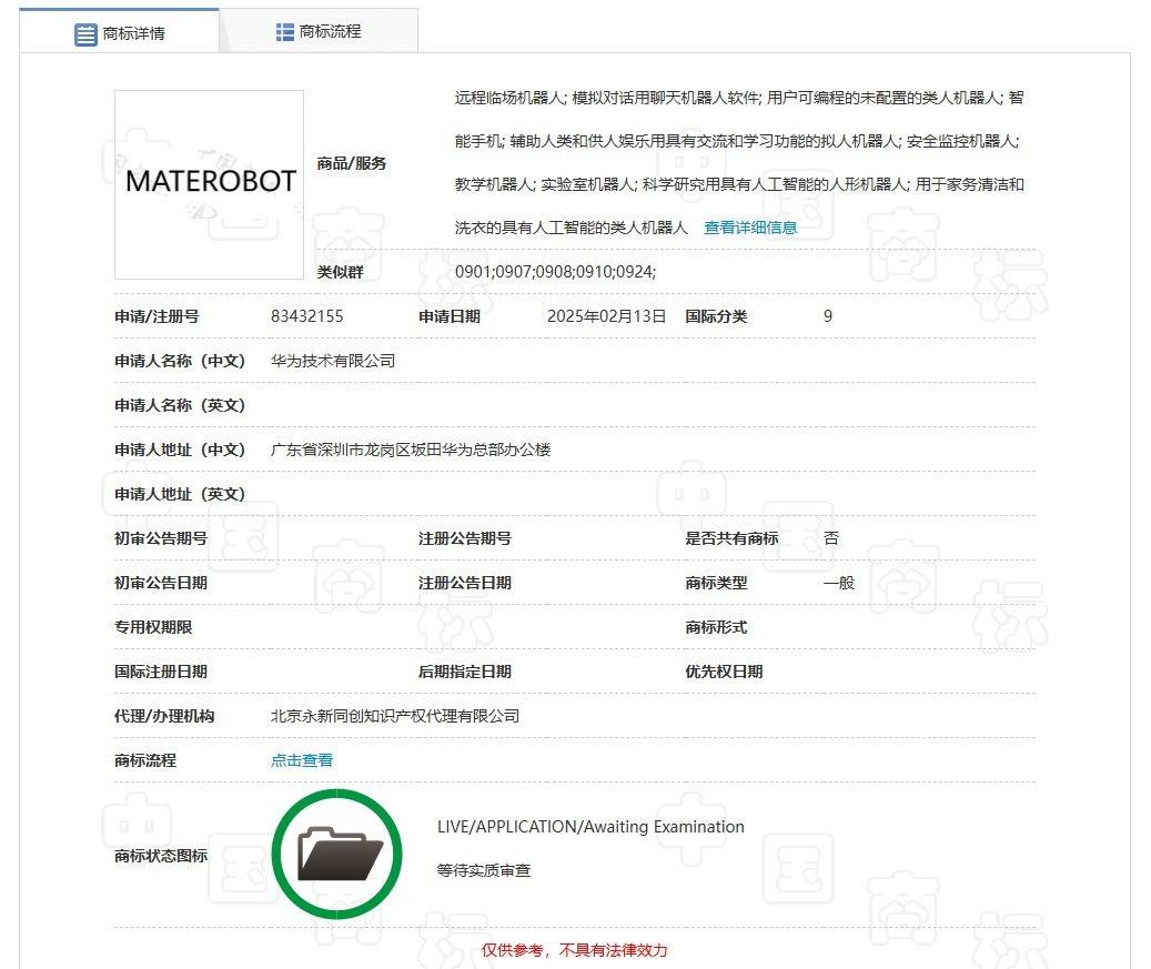 华为也要出机器人了？已申请注册MATEROBOT商标