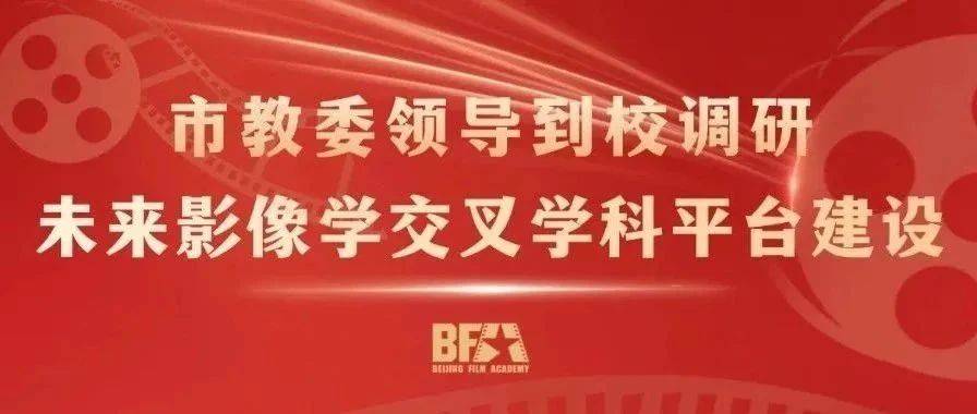 市教委领导到校调研未来影像学交叉学科平台建设_张耀天_扈强_发展