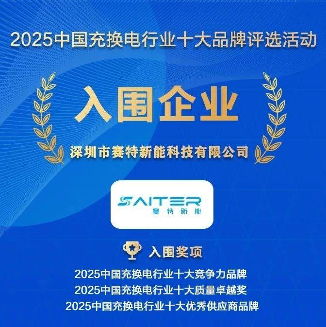 好消息！赛特新能入围：2025中国充换电行业十大品牌评选