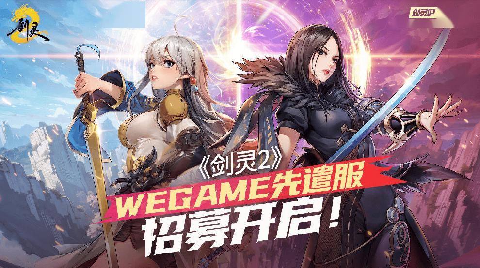 腾讯游戏《剑灵 2》4 月 3 日上线，WeGame 先遣服招募开启