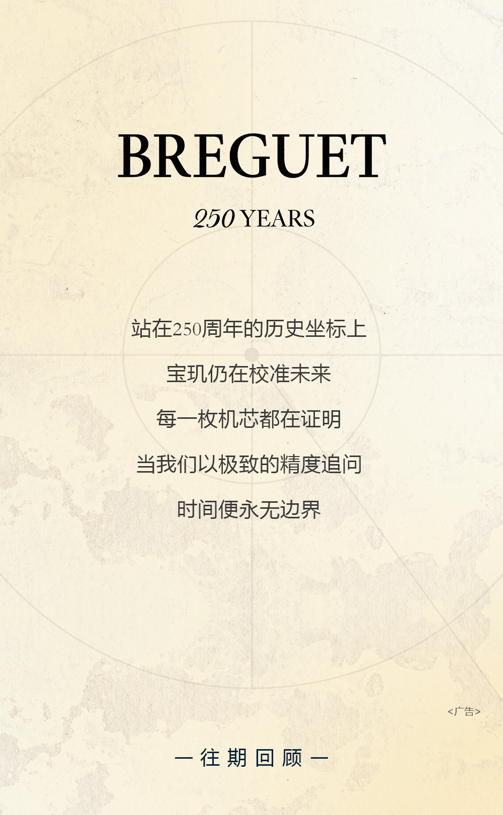 ����250��:δ���ʷʫ | Breguet