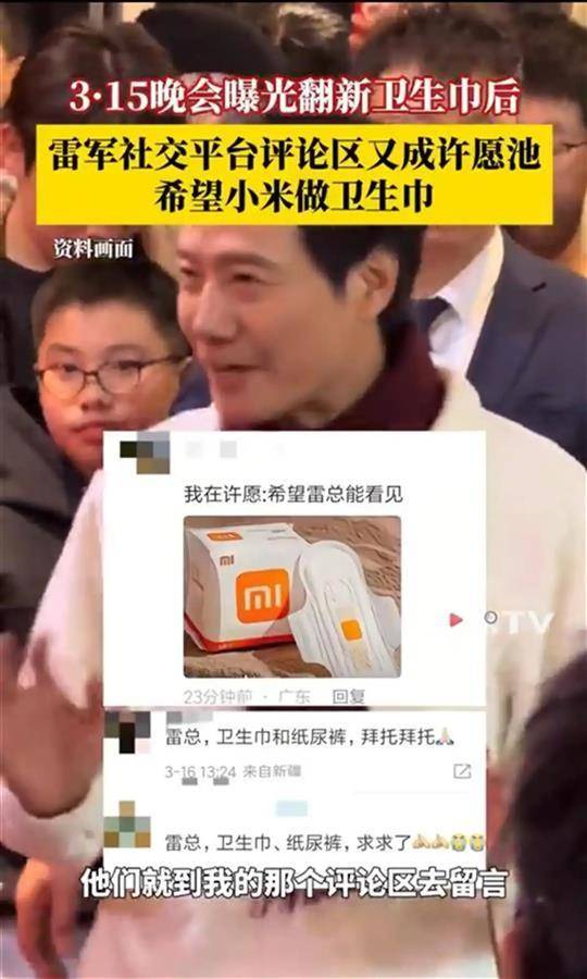 网友希望小米做卫生巾，喊话雷军不如喊话监管部门