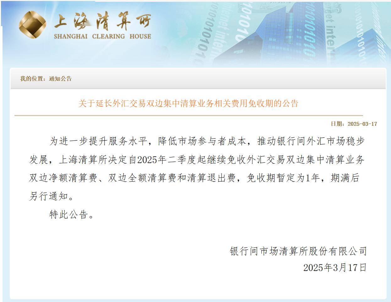 上清所:延长外汇交易双边集中清算业务相关费用免收期