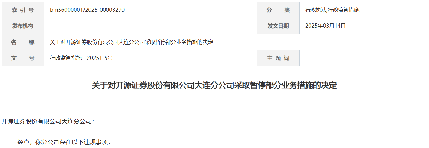 暂停部分业务6个月！开源证券被罚