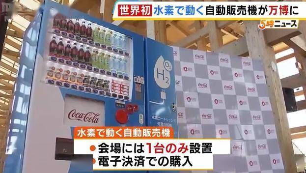 大阪世博会亮点：世界首台无外接电源自动贩卖机