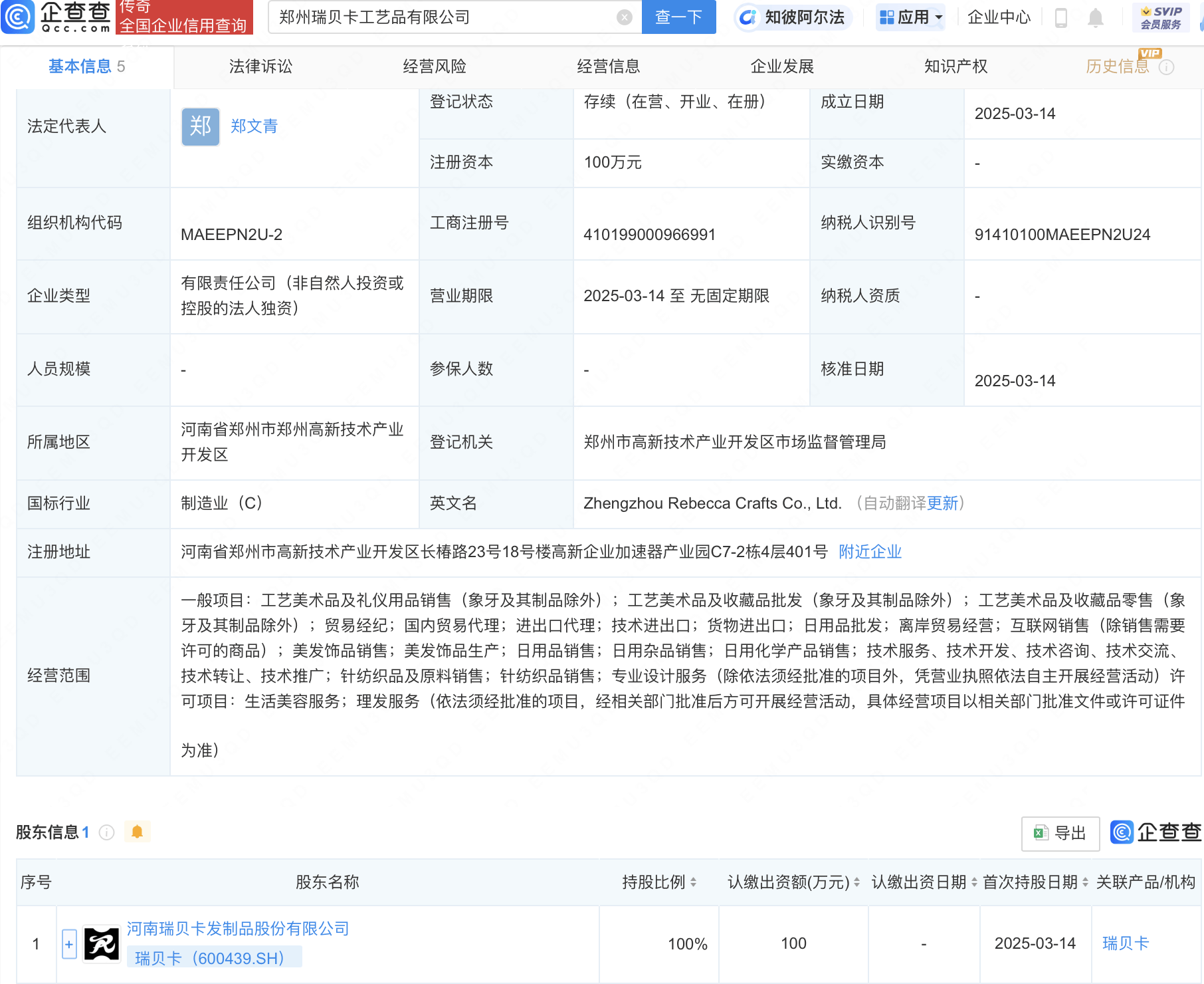 瑞贝卡在郑州新设工艺品子公司