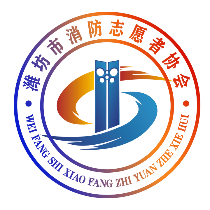 协会简介潍坊市消防志愿者协会业务主管单位是潍坊市消防救援支队