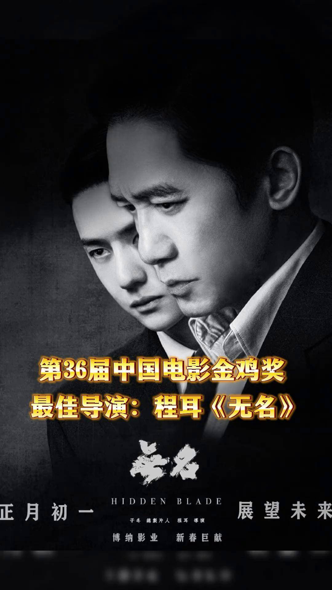 程耳金鸡奖最佳导演 电影无名 程耳
