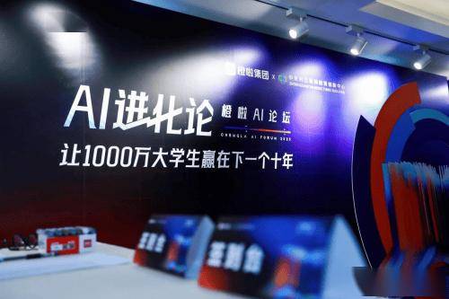 2025橙啦AI进化论论坛：为大学生升学就业开创新天地，橙啦集团AI论坛启幕，引领大学生教育新变革