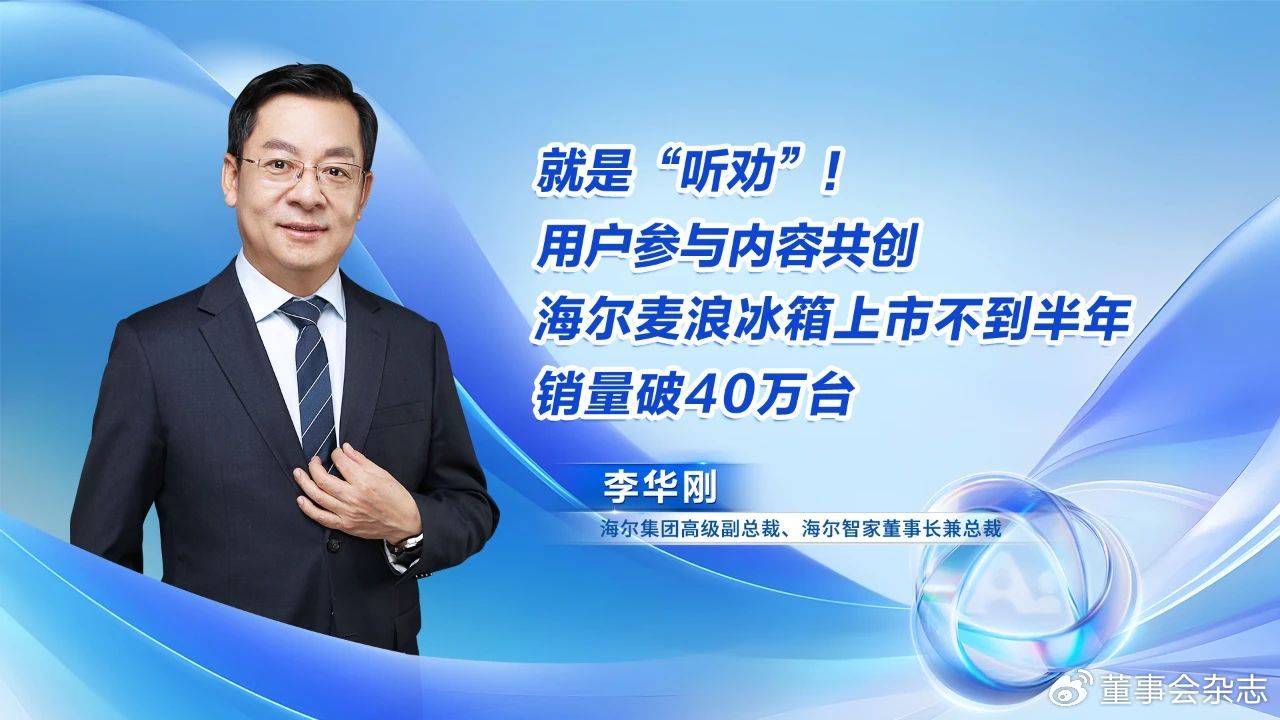 现场,海尔集团高级副总裁,海尔智家董事长兼总裁李华刚向大家分享了