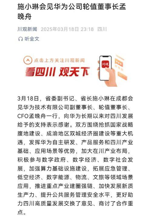 施小琳会见孟晚舟，华为与四川合作再升级！，孟晚舟率团访川，华为与四川携手开启合作新篇章