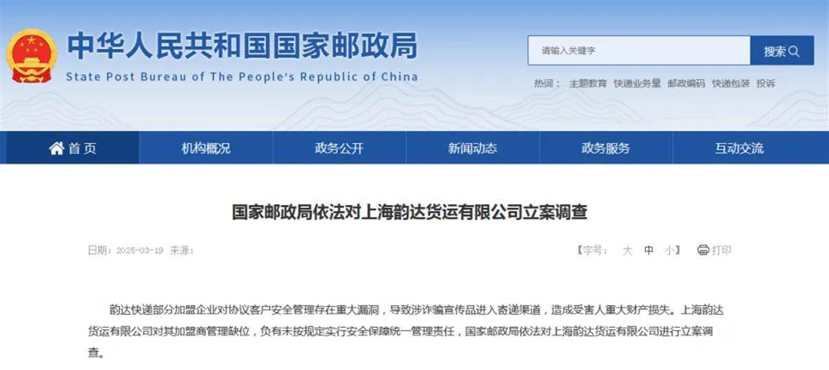 上海韵达货运被监管立案调查:快递业不能沦为诈骗“帮凶” (图1)