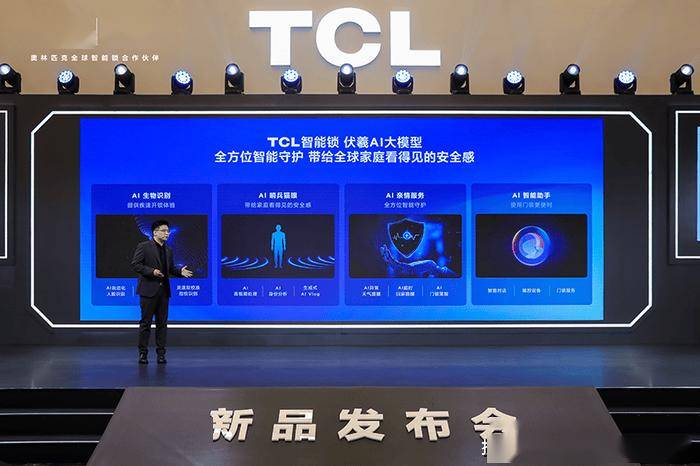 TCL 3月20日发布会：AI大模型助力智能锁行业变革，奥林匹克伙伴TCL智能锁：用AI打造看得见的安全感