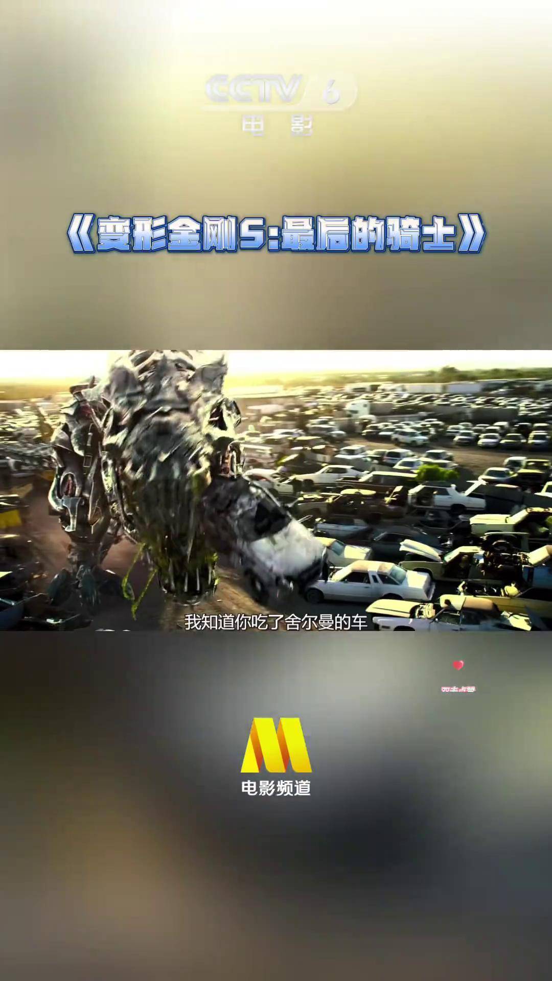 科幻 动作 电影《变形金刚5:最后的骑士》,电影频道 9月25日22:20播出