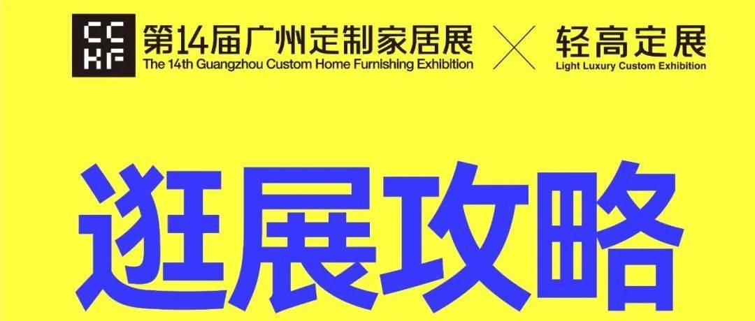 广州定制家居展暨轻高定展【超全逛展攻略】一键收藏，3月27日广州见！_设计_行业_产业