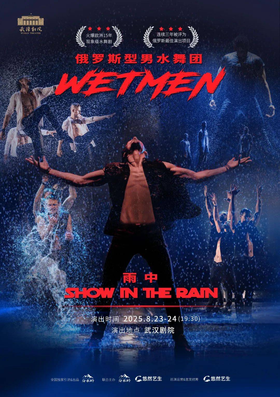 演出_wetmen_武汉剧院