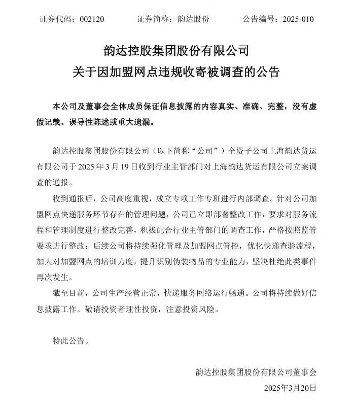 子公司被立案调查 韵达股份回应：已立即部署整改工作