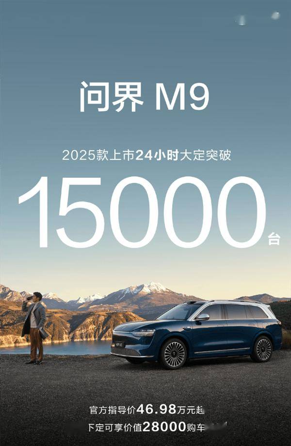 问界M9上市火爆！50万级大型SUV新选择，24小时大定突破1.5万台