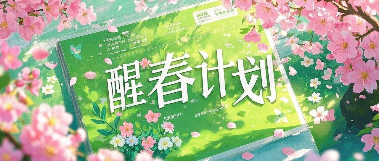 学生活动｜春潮涌动，青春逐光—“醒春计划”学生节系列活动圆满落幕_成春_心语_旋律