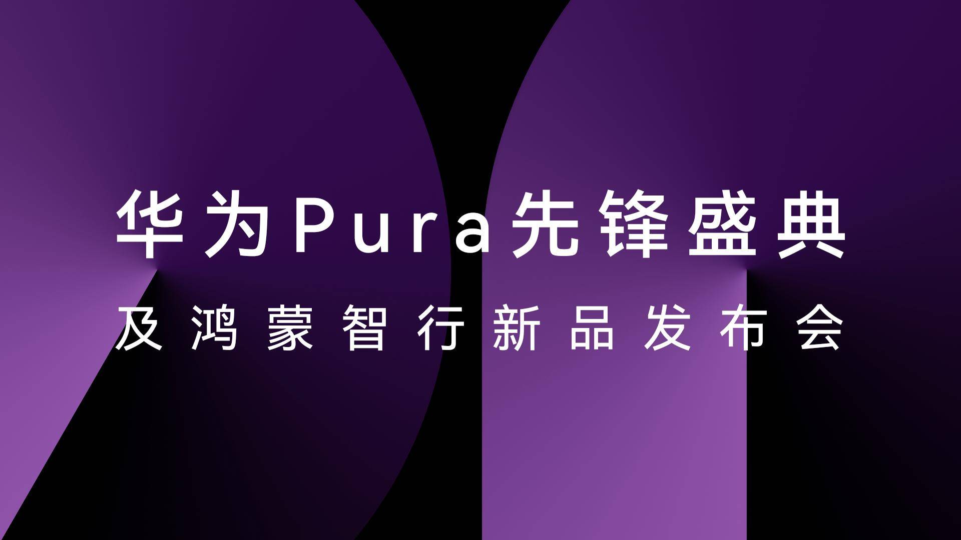 华为Pura X携鸿蒙新体验，云空间升级解锁数据管理新玩法，华为Pura X发布：HarmonyOS 5加持，云空间服务再升级
