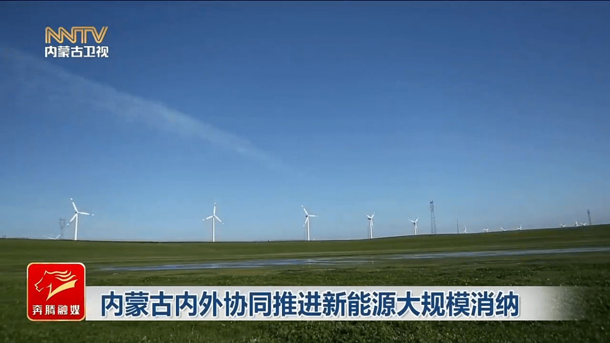 内蒙古新能源消纳再升级，多举措推动绿色发展，快手参与绿电交易，内蒙古新能源发展添助力