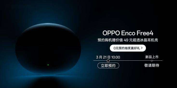 OPPO Enco Free4 开启预约：圆润耳机盒设计，预计近期上市