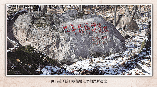 魂——吉林省磐石市红石砬子抗日根据地的创建与风云历程"展览近日