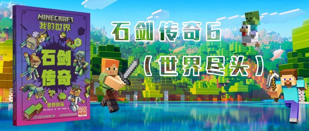 新书速递|魔赞官方授权的儿童冒险小说——《石剑传奇6(世界尽头)》_游戏