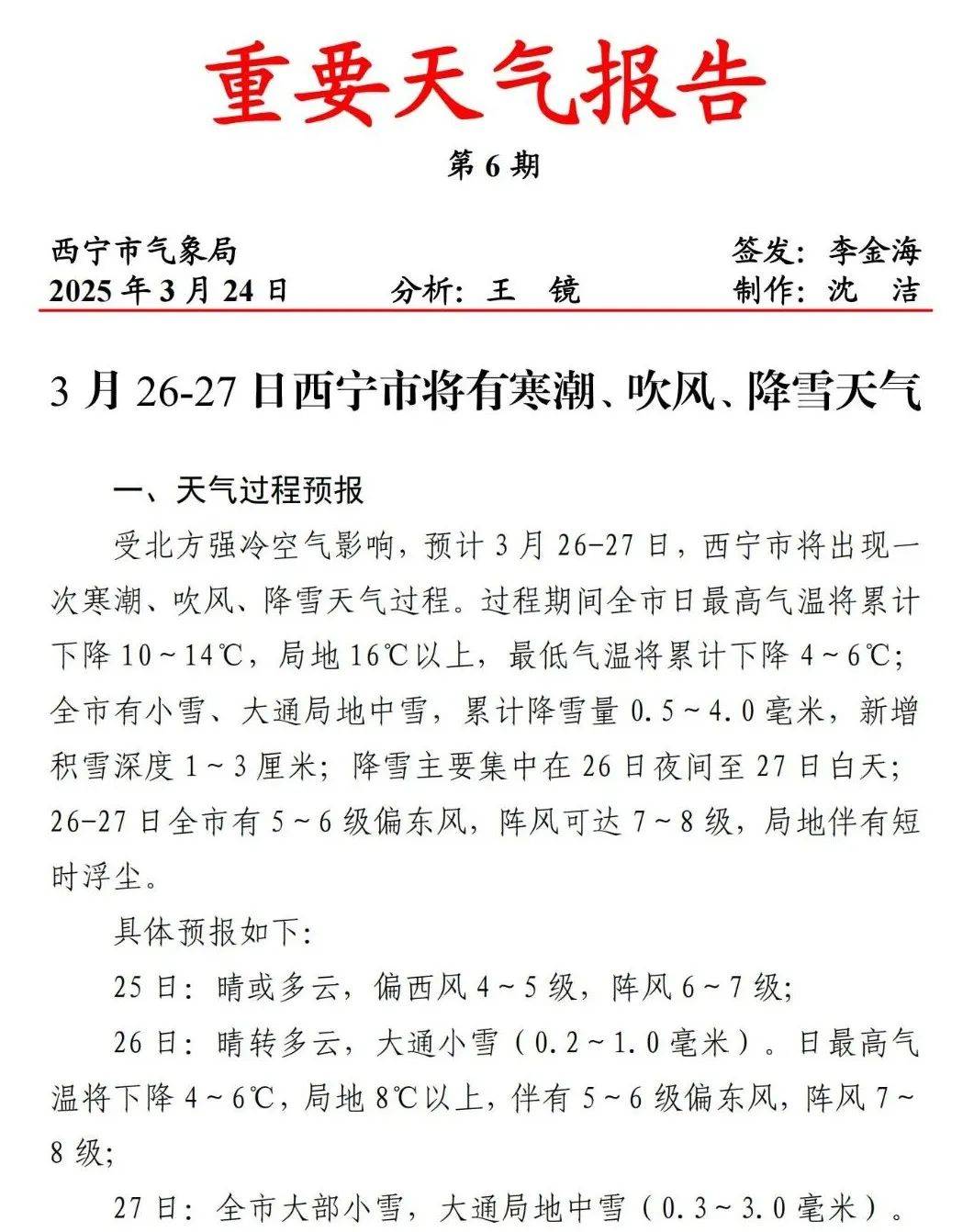 西宁天气预报一周天气预报 西宁天气预报一周天气预报