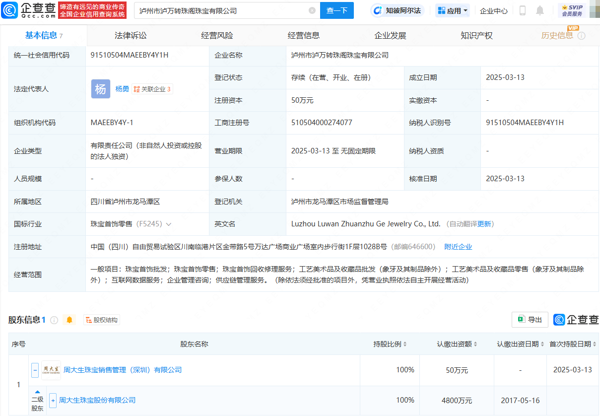 周大生成立新公司，含供应链管理服务业务