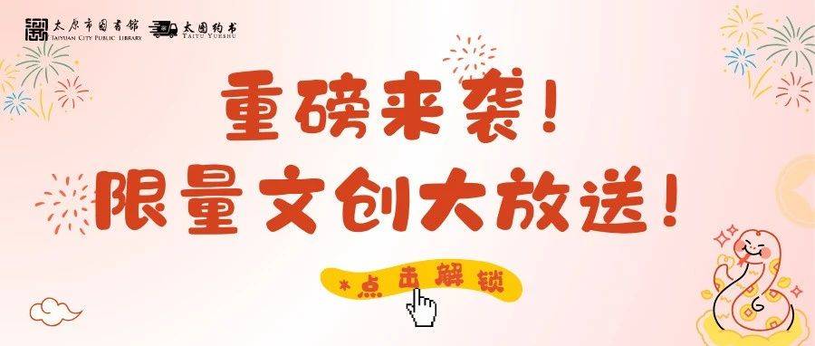 太图约书|重磅来袭!2025年限量文创大放送!_活动_太原市_投递