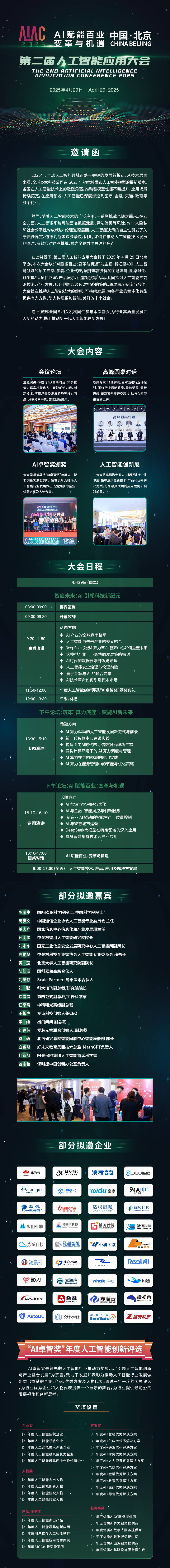 【报名开启】AIAC 2025第二届人工智能应用大会将于4月29日在北京召开！