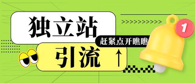 独立站引流新玩法：多渠道布局开启跨境电商新篇章 跨境独立站引流秘籍大揭秘，多渠道布局成制胜关键